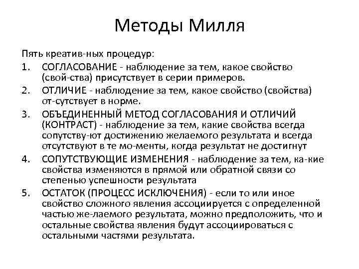 Методы Милля Пять креатив ных процедур: 1. СОГЛАСОВАНИЕ наблюдение за тем, какое свойство (свой