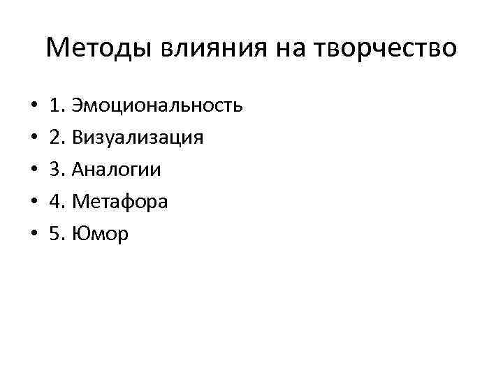 Методы влияния на творчество • • • 1. Эмоциональность 2. Визуализация 3. Аналогии 4.