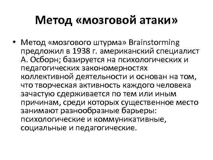 Метод «мозговой атаки» • Метод «мозгового штурма» Brainstorming предложил в 1938 г. американский специалист
