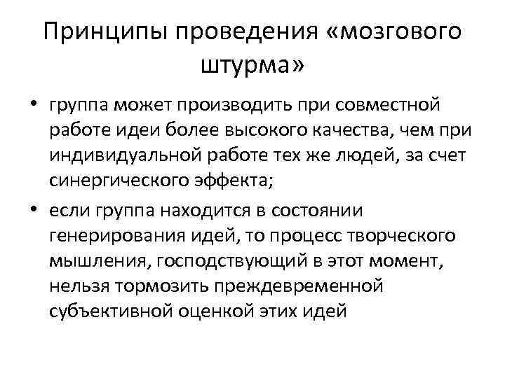 Принципы проведения «мозгового штурма» • группа может производить при совместной работе идеи более высокого