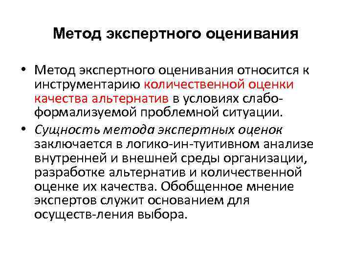 Метод экспертного оценивания • Метод экспертного оценивания относится к инструментарию количественной оценки качества альтернатив