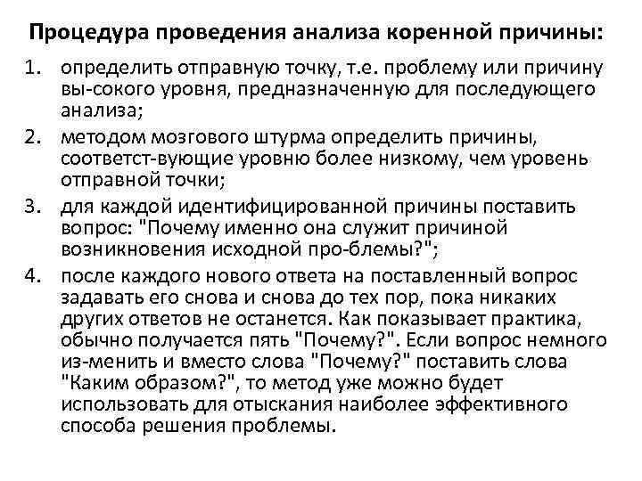 Процедура проведения анализа коренной причины: 1. определить отправную точку, т. е. проблему или причину