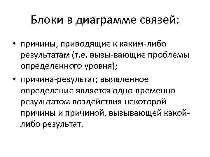 Блоки в диаграмме связей: • причины, приводящие к каким либо результатам (т. е. вызы