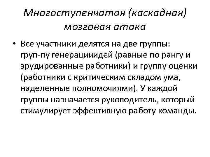 Многоступенчатая (каскадная) мозговая атака • Все участники делятся на две группы: груп пу генерации