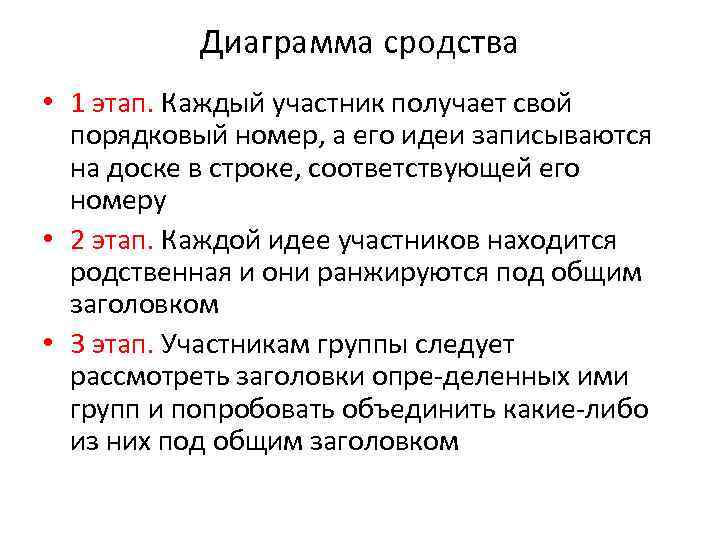 Диаграмма сродства • 1 этап. Каждый участник получает свой порядковый номер, а его идеи