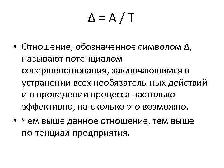 Δ = А / Т • Отношение, обозначенное символом Δ, называют потенциалом совершенствования, заключающимся