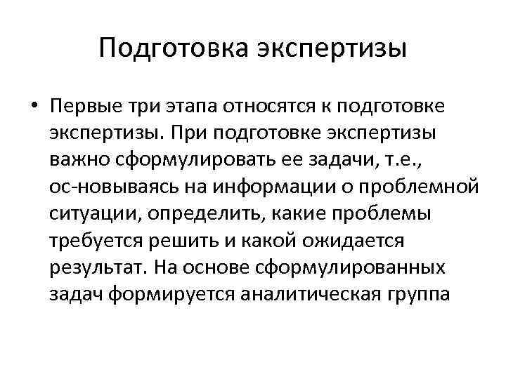 Подготовка экспертизы • Первые три этапа относятся к подготовке экспертизы. При подготовке экспертизы важно