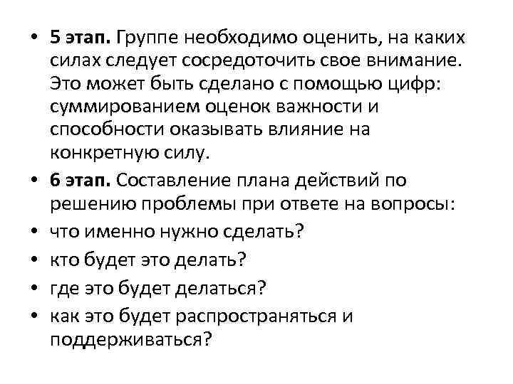  • 5 этап. Группе необходимо оценить, на каких силах следует сосредоточить свое внимание.