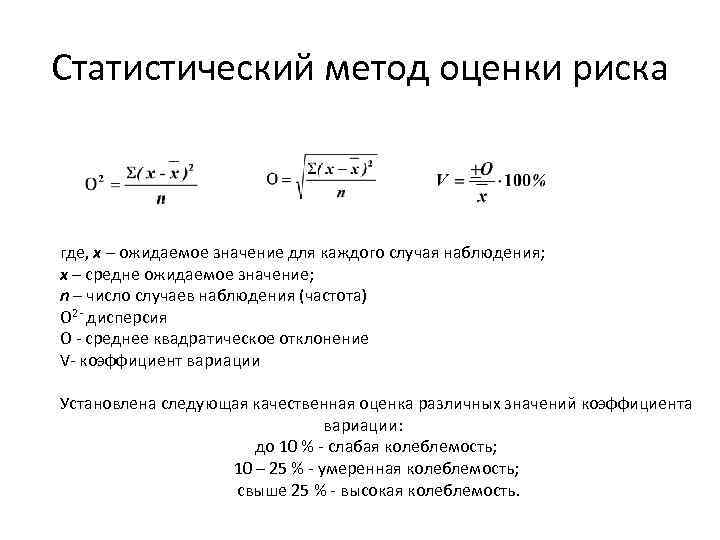 Статистический метод оценки риска где, х – ожидаемое значение для каждого случая наблюдения; х