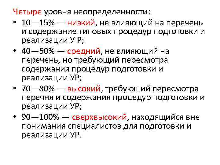 Средний уровень низкий уровень. Уровни неопределенности. Четыре уровня неопределенности. Оценка уровня неопределенности. Уровни неопределенности при принятии решений.