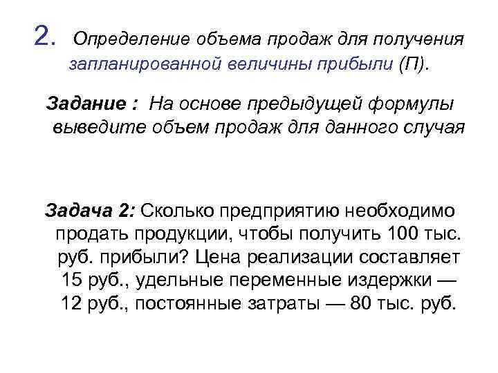 2. Определение объема продаж для получения запланированной величины прибыли (П). Задание : На основе