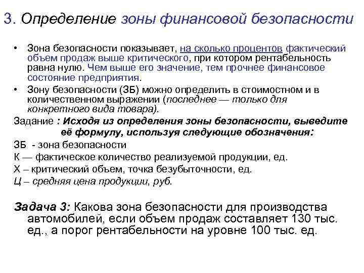 3. Определение зоны финансовой безопасности • Зона безопасности показывает, на сколько процентов фактический объем