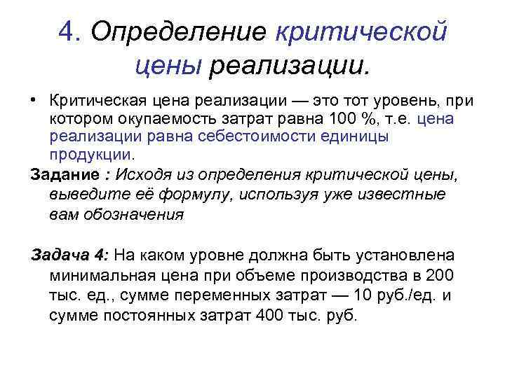 4. Определение критической цены реализации. • Критическая цена реализации — это тот уровень, при