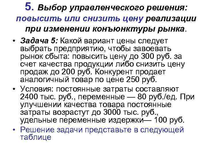 5. Выбор управленческого решения: повысить или снизить цену реализации при изменении конъюнктуры рынка. •