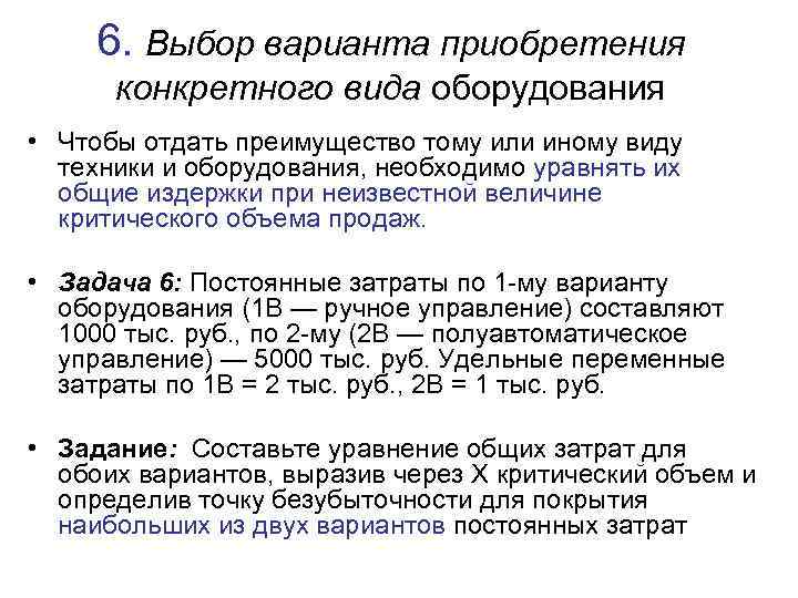 6. Выбор варианта приобретения конкретного вида оборудования • Чтобы отдать преимущество тому или иному