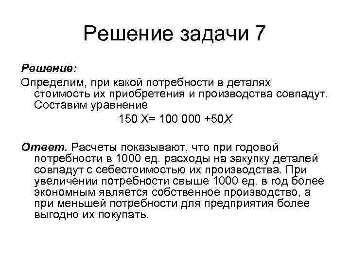 Решение задачи 7 Решение: Определим, при какой потребности в деталях стоимость их приобретения и