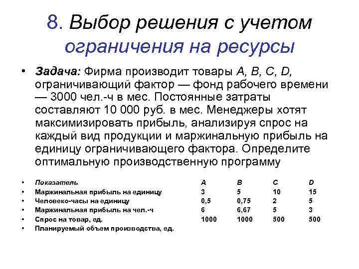 8. Выбор решения с учетом ограничения на ресурсы • Задача: Фирма производит товары А,