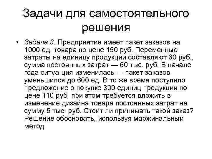 Задачи для самостоятельного решения • Задача 3. Предприятие имеет пакет заказов на 1000 ед.