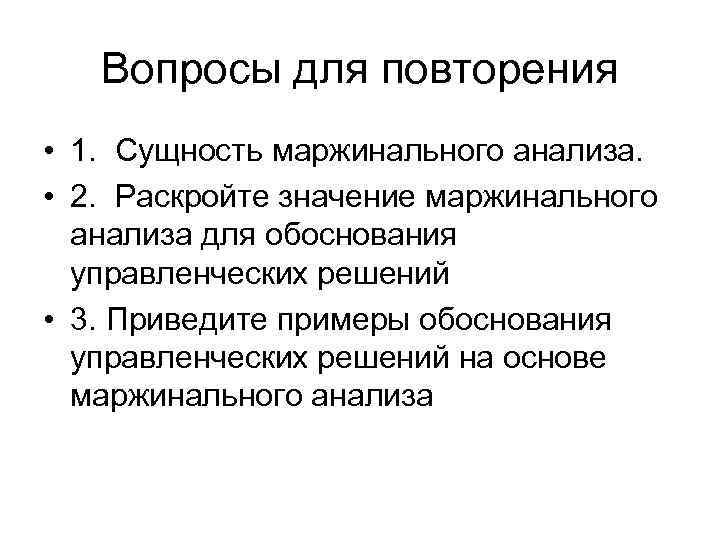 Вопросы для повторения • 1. Сущность маржинального анализа. • 2. Раскройте значение маржинального анализа