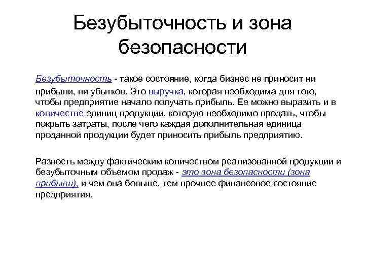 Какой документ обосновывает безубыточность бизнеса устав бизнес план свидетельство о регистрации