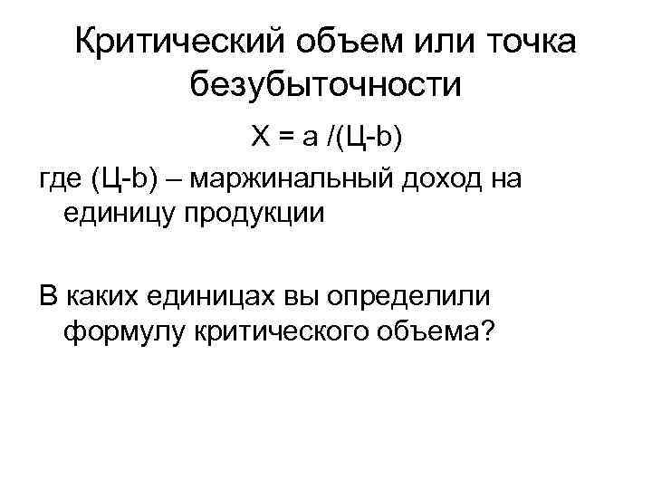 Критический объем или точка безубыточности Х = а /(Ц b) где (Ц b) –