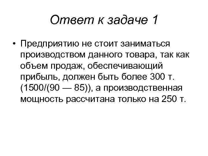 Ответ к задаче 1 • Предприятию не стоит заниматься производством данного товара, так как