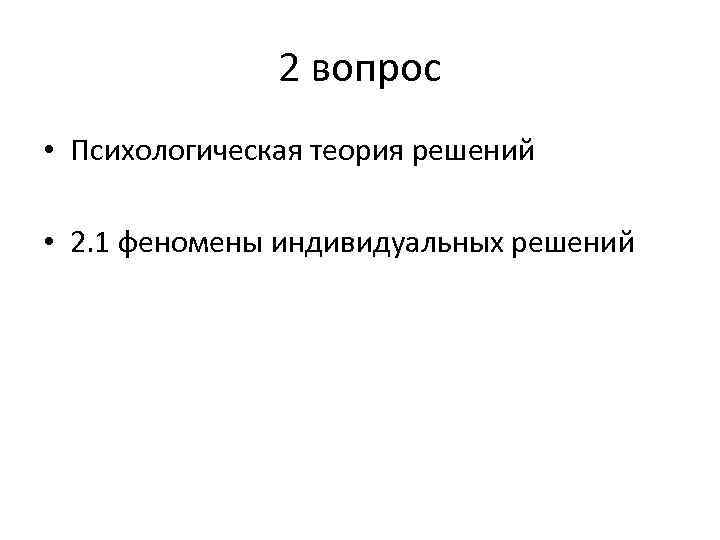 2 вопрос • Психологическая теория решений • 2. 1 феномены индивидуальных решений 