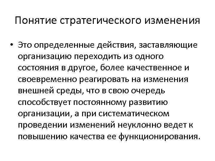 Понятие стратегического изменения • Это определенные действия, заставляющие организацию переходить из одного состояния в