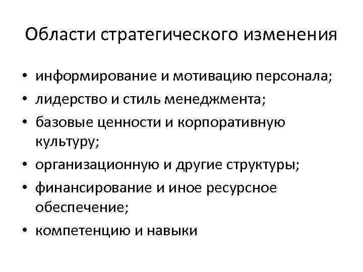 Области стратегического изменения • информирование и мотивацию персонала; • лидерство и стиль менеджмента; •