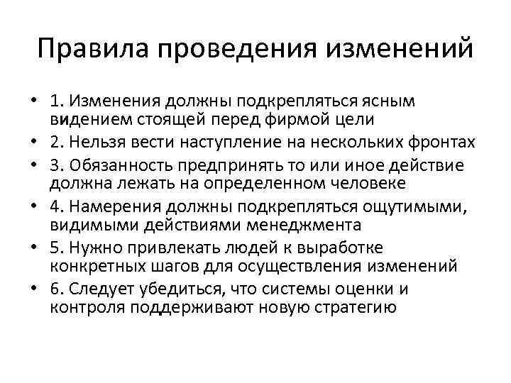 Правила проведения изменений • 1. Изменения должны подкрепляться ясным видением стоящей перед фирмой цели