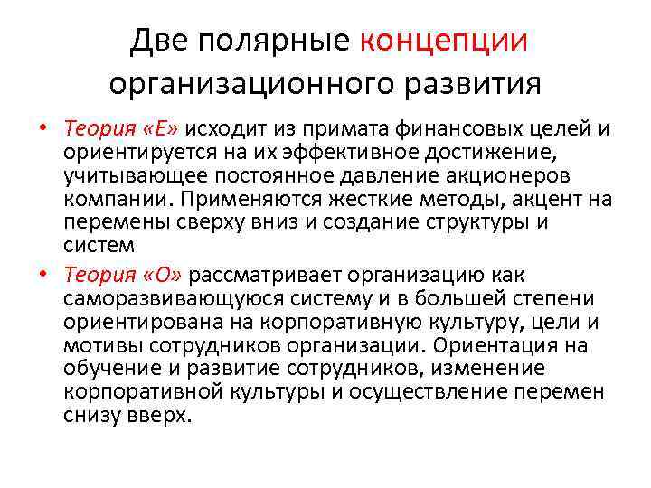  Две полярные концепции организационного развития • Теория «Е» исходит из примата финансовых целей