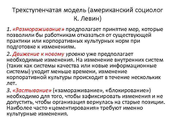 Трехступенчатая модель (американский социолог К. Левин) 1. «Размораживание» предполагает принятие мер, которые позволили бы