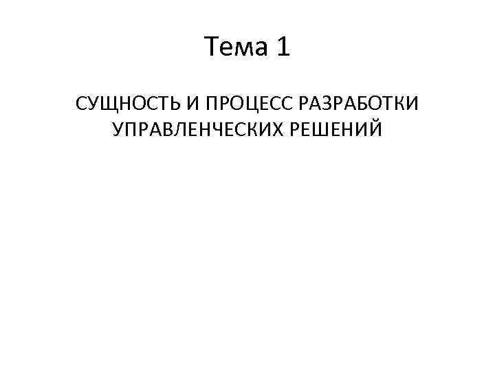 Тема 1 СУЩНОСТЬ И ПРОЦЕСС РАЗРАБОТКИ УПРАВЛЕНЧЕСКИХ РЕШЕНИЙ 