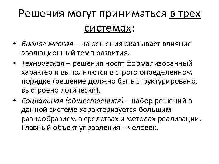 Решения могут приниматься в трех системах: • Биологическая – на решения оказывает влияние эволюционный