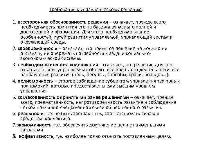 Требования к управленческому решению: 1. всесторонняя обоснованность решения – означает, прежде всего, необходимость принятия