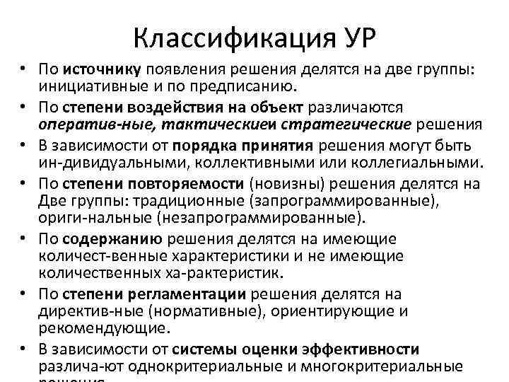 Классификация УР • По источнику появления решения делятся на две группы: инициативные и по