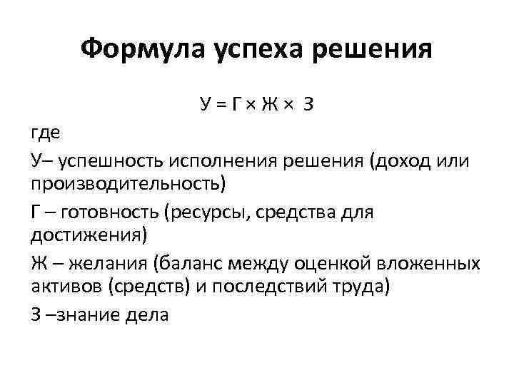 Формула успеха решения У = Г × Ж × З где У– успешность исполнения