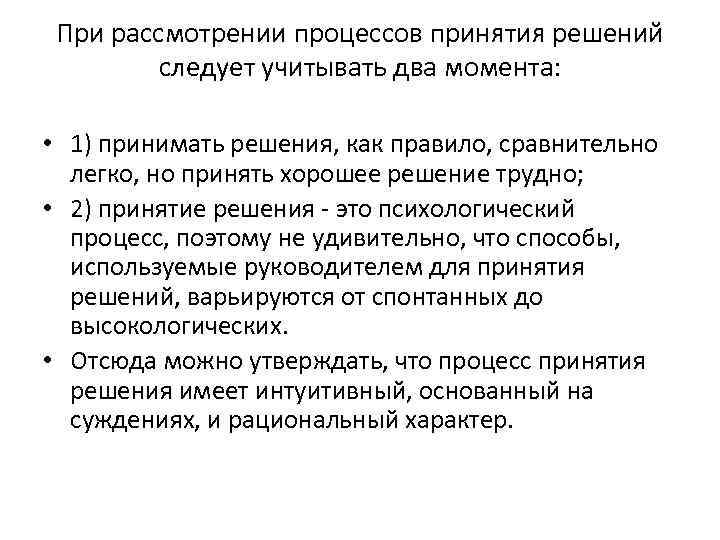 При рассмотрении процессов принятия решений следует учитывать два момента: • 1) принимать решения, как