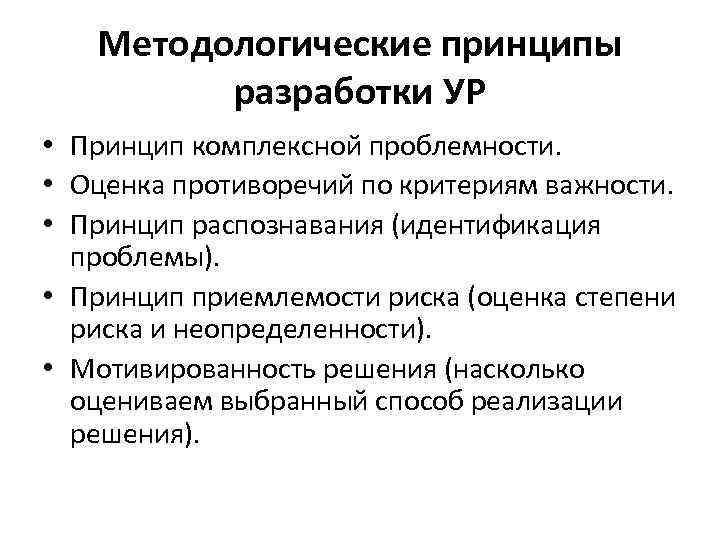 Методологические принципы разработки УР • Принцип комплексной проблемности. • Оценка противоречий по критериям важности.