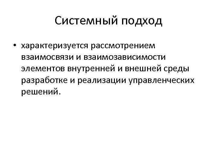 Системный подход • характеризуется рассмотрением взаимосвязи и взаимозависимости элементов внутренней и внешней среды разработке