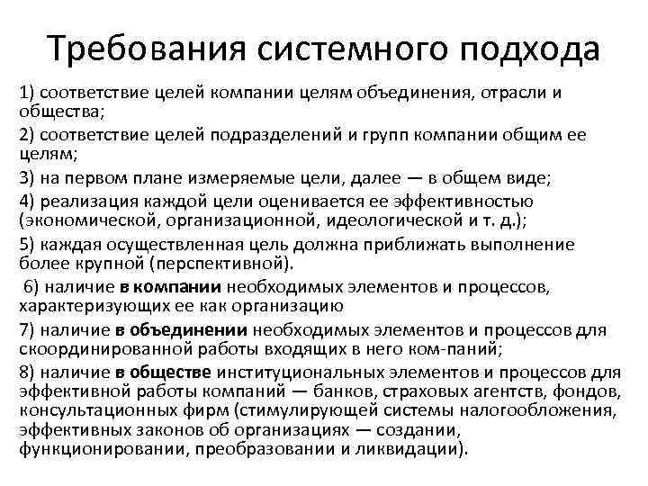 Требования системного подхода 1) соответствие целей компании целям объединения, отрасли и общества; 2) соответствие