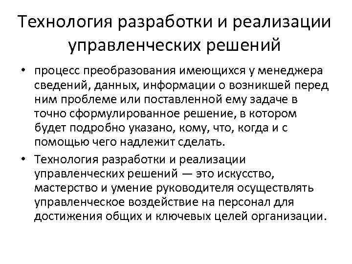 Технология разработки и реализации управленческих решений • процесс преобразования имеющихся у менеджера сведений, данных,