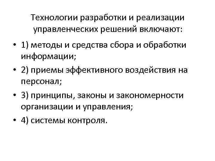 Технологии разработки и реализации управленческих решений включают: • 1) методы и средства сбора и