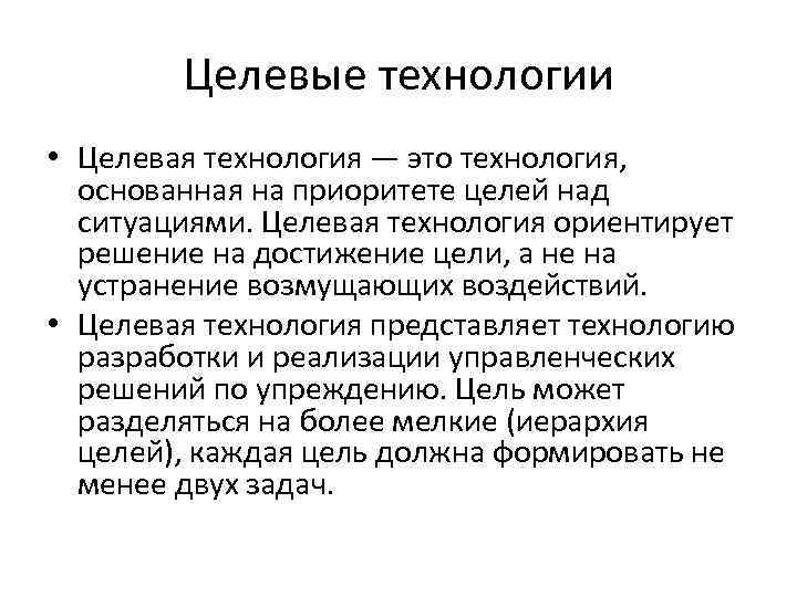 Целевые технологии • Целевая технология — это технология, основанная на приоритете целей над ситуациями.