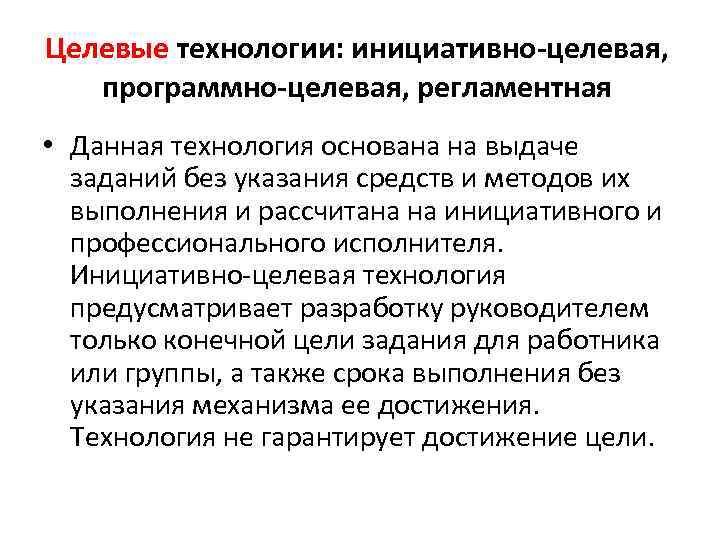 Целевые технологии: инициативно-целевая, программно-целевая, регламентная • Данная технология основана на выдаче заданий без указания