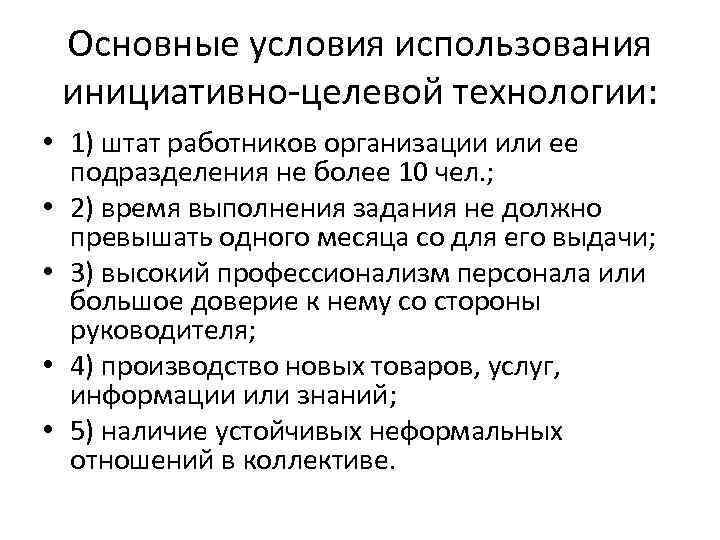 Основные условия использования инициативно целевой технологии: • 1) штат работников организации или ее подразделения