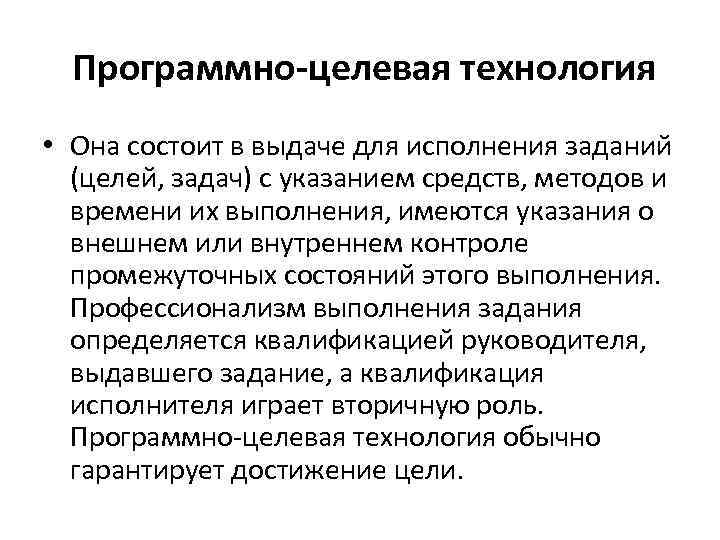  Программно-целевая технология • Она состоит в выдаче для исполнения заданий (целей, задач) с