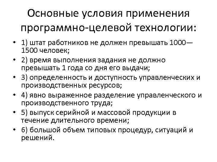 Основные условия применения программно целевой технологии: • 1) штат работников не должен превышать 1000—