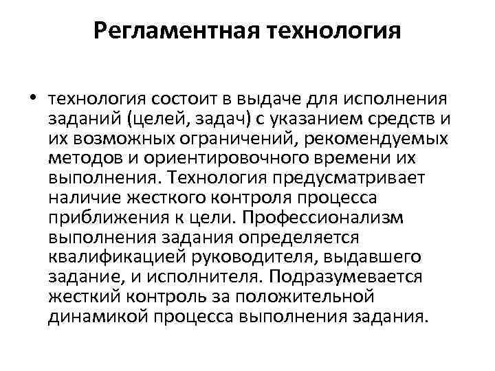 Регламентная технология • технология состоит в выдаче для исполнения заданий (целей, задач) с указанием