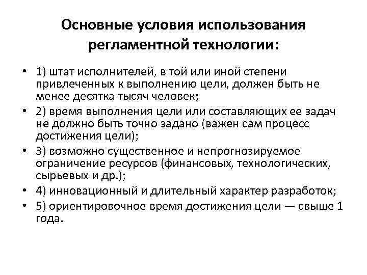 Основные условия использования регламентной технологии: • 1) штат исполнителей, в той или иной степени